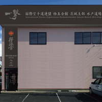 極真会館水戸道場（サイン計画）香取建築デザイン事務所