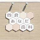 あなだ歯科（CI計画）香取建築デザイン事務所