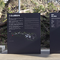 三石山観音寺 (サイン計画)