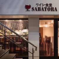 サバトラ（ビストロ)|香取建築デザイン事務所